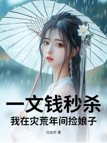 一文钱秒杀:我在灾荒年间捡娘子