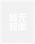 战封邪尊