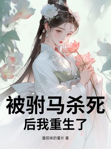 我做妖尸的那些年