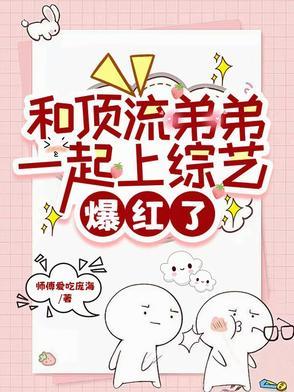 和顶流弟弟一起上综艺,爆红了