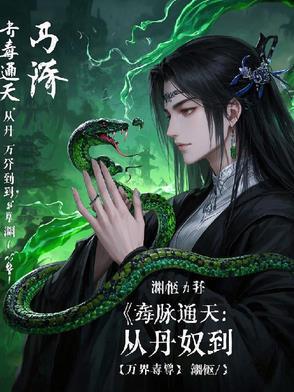 毒脉通天:从丹奴到万界毒尊