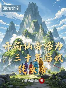 开局仙帝修为,三十年后收徒女帝