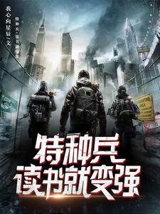 特种兵：悟性逆天，开局超人血清