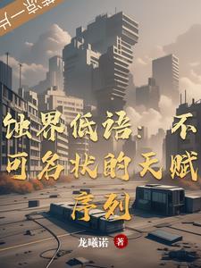 蚀界低语：不可名状的天赋序列