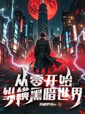 从零开始,纵横黑暗世界