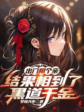 出门相个亲,结果相到了黑道千金