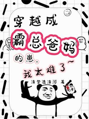 穿越成霸总爸妈的崽,我太难了