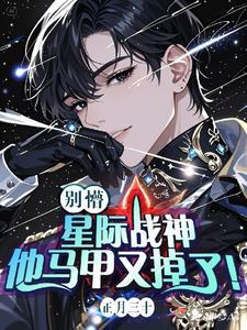 在星际当直男但长成小白脸怎么办