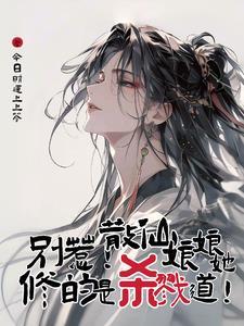 别惹！散仙娘娘她修的是杀戮道！