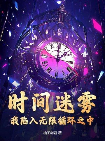 时间迷雾:我陷入无限循环之中