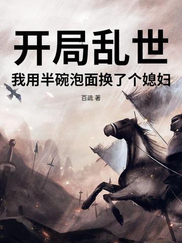 开局乱世,我用半碗泡面换了个媳妇