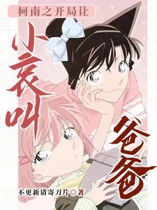 我在柯南世界养女儿