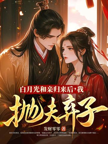 和离再高嫁,渣前夫父子悔断肠