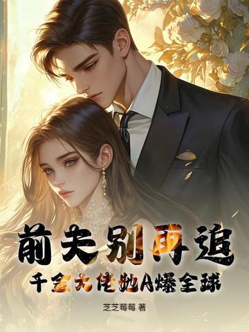 前夫别再追！千金大佬她A爆全球