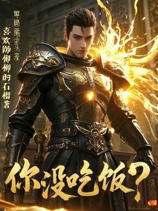 我的防御比你血条还厚！