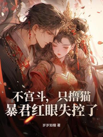 不宫斗,只撸猫,暴君红眼失控了!