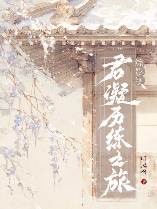 综影视:君凝历练之旅