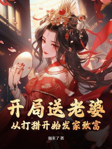 开局送老婆:从打猎开始发家致富