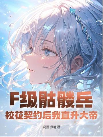 F级骷髅兵？校花契约后我直升大帝！