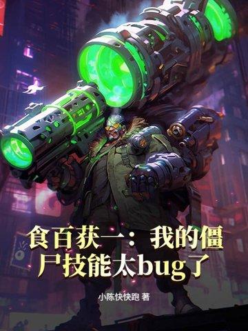 食百获一:我的僵尸技能太bug了