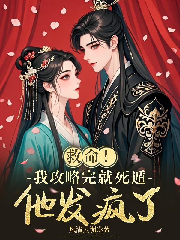 救命!我攻略完就死遁,他发疯了