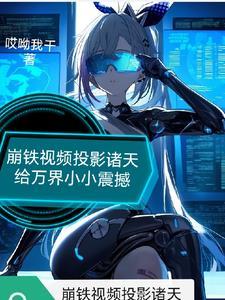 崩铁震惊!他们全都能看到啊!