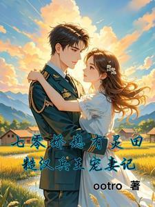 七零娇媳有灵田:糙汉兵王宠妻记