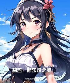 碧蓝：开局新东煌济南舰