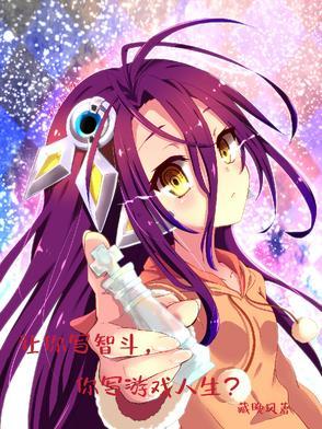 让你写智斗,你写游戏人生?