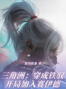 三角洲:穿成铁驭开局加入赛伊德