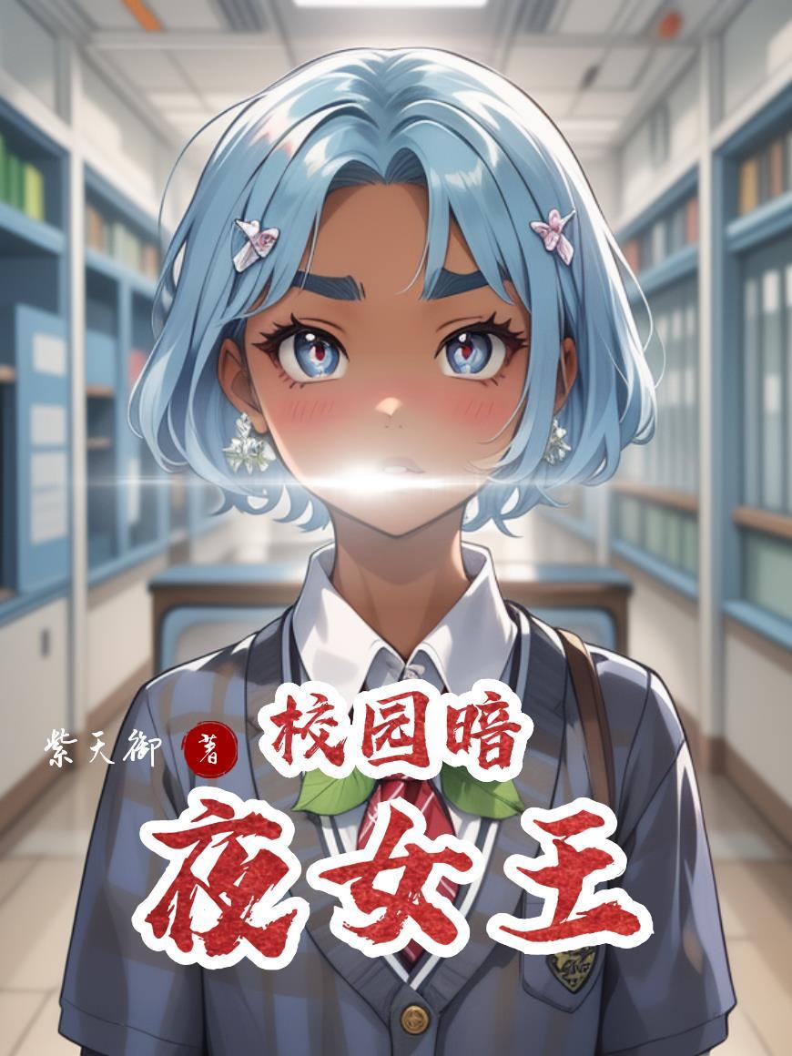 校园暗夜女王