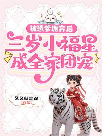 被渣爹抛弃后,三岁小福星成全家团宠