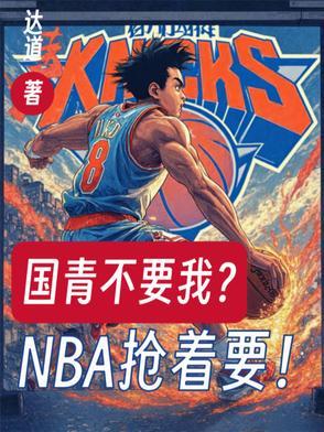 国青不要我?NBA抢着要!