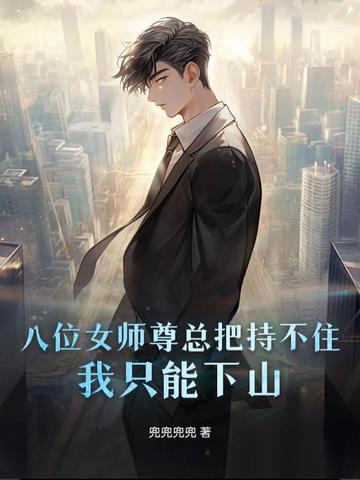 因为太无敌,八位女师尊只能赶我下山