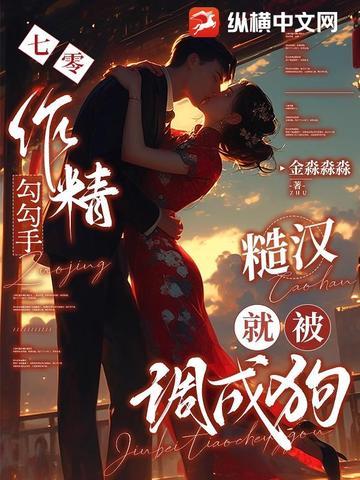 七零作精勾勾手,糙汉就被调成狗