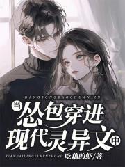 当怂包穿进现代灵异文中
