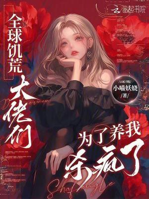 全球饥荒，大佬们为了养我杀疯了