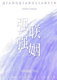 强强联姻[女A男O]