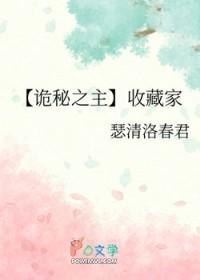 [诡秘之主] 收藏家