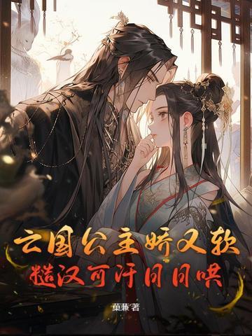 亡国公主娇又软,糙汉可汗日日哄