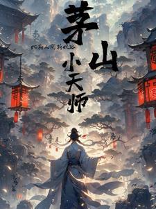 茅山小天师:地府人间斩妖路
