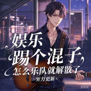 娱乐，踢了个混子，乐队就解散了