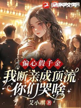 偏心假千金,我断亲成顶流你们哭什么?
