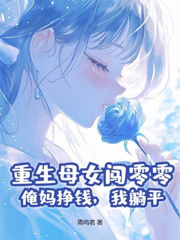 重生母女闯零零:俺妈挣钱,我躺平