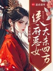 全家吸血?侯府恶女大杀四方