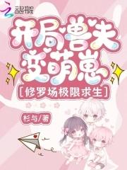 开局兽夫变萌崽,修罗场极限求生