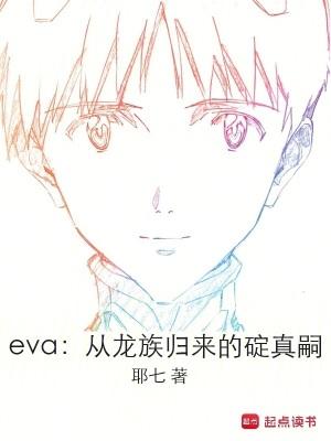 eva:从龙族归来的碇真嗣