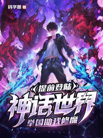 提前登陆神话世界,举国助我修魔