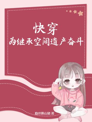 快穿：为继承空间遗产奋斗！