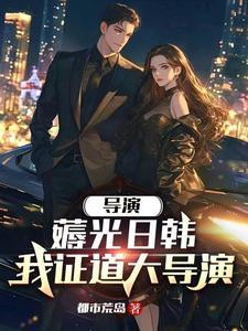 重生当导演:开场横扫戛纳电影节